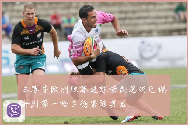 本赛季欧洲联赛进球榜凯恩姆巴佩并列第一哈兰德紧随其后