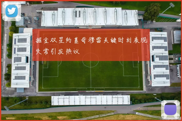 掘金双星约基奇穆雷关键时刻表现失常引发热议