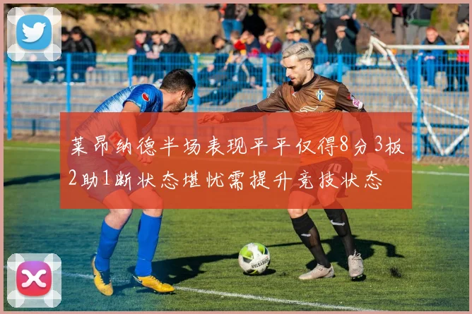 莱昂纳德半场表现平平仅得8分3板2助1断状态堪忧需提升竞技状态