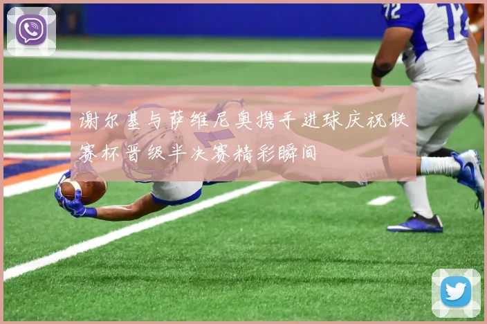 谢尔基与萨维尼奥携手进球庆祝联赛杯晋级半决赛精彩瞬间