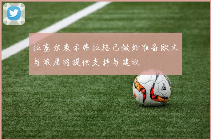 拉塞尔表示弗拉格已做好准备欧文与浓眉将提供支持与建议