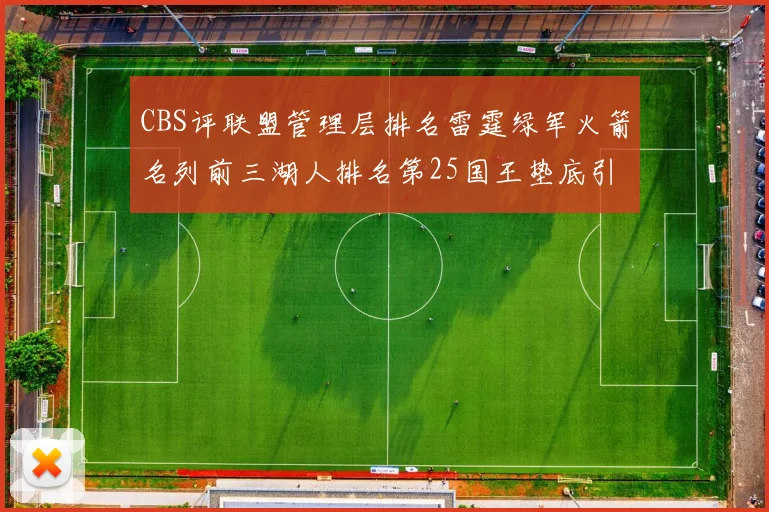 CBS评联盟管理层排名雷霆绿军火箭名列前三湖人排名第25国王垫底引发热议