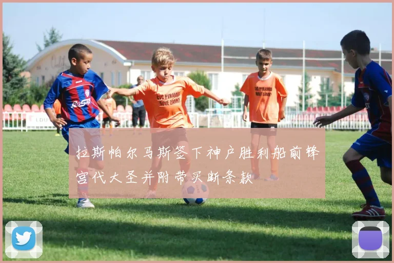 拉斯帕尔马斯签下神户胜利船前锋宫代大圣并附带买断条款