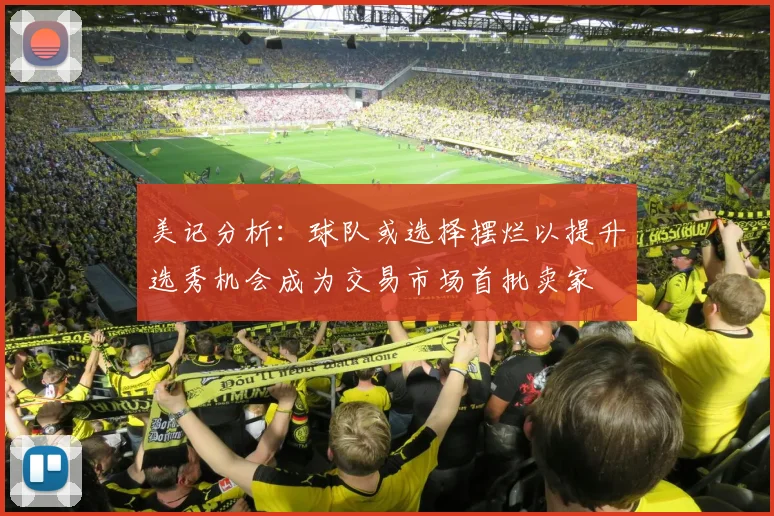 美记分析：球队或选择摆烂以提升选秀机会成为交易市场首批卖家