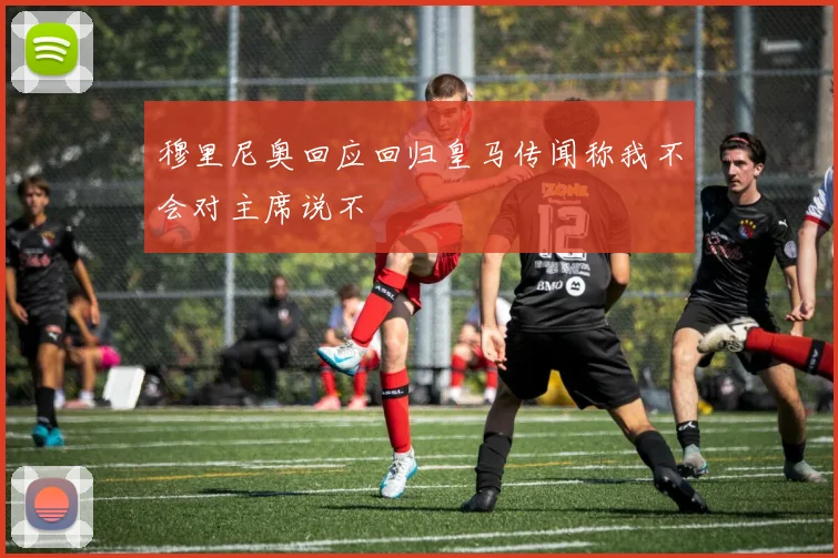 穆里尼奥回应回归皇马传闻称我不会对主席说不